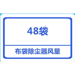 面粉廠48袋袋式除塵器處理的風(fēng)量是多少？
